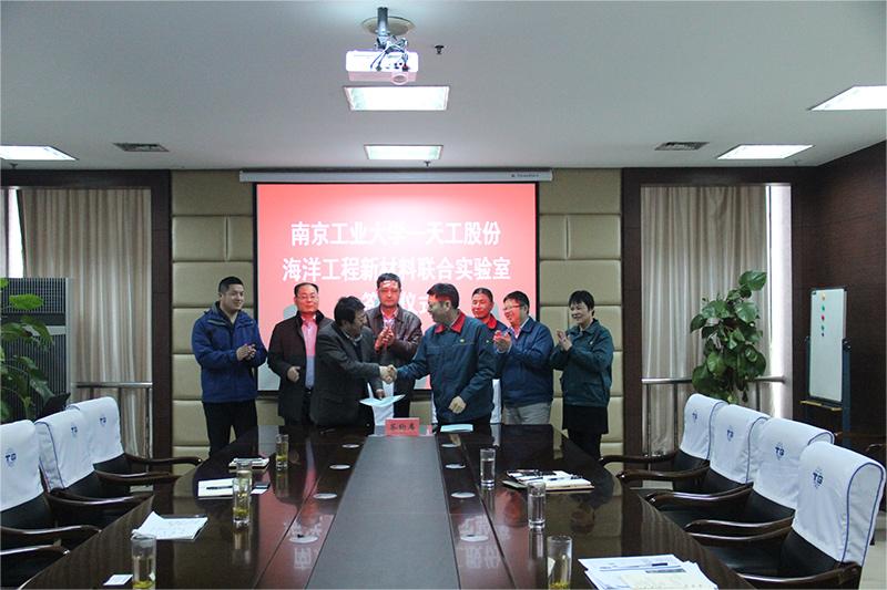 南工大天工股份海洋工程材料實(shí)驗室簽約儀式